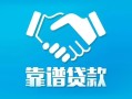 深圳龙岗区私借空放短借-深圳龙岗区信用贷款哪家好-深圳龙岗区民间短期私借借款