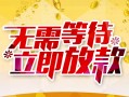深圳龙岗区小额贷款电话-深圳龙岗区民间贷款-深圳龙岗区哪有私人借贷