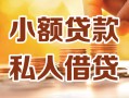 深圳龙岗区私人24小时借钱|深圳龙岗区民间应急贷款|深圳龙岗区空放上门放款