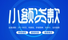 深圳龙岗区短借信贷-深圳龙岗区私人身份证借私借-深圳龙岗区大学生信用贷款