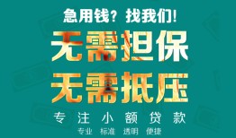深圳龙岗区信用贷款-深圳龙岗区小额短借-深圳龙岗区民间私借