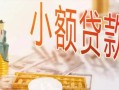 深圳龙岗区空放私借民间借贷-深圳龙岗区无抵押短借-深圳龙岗区私人放款联系方式