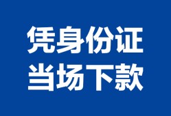 深圳龙岗区身份证小额贷款-深圳龙岗区私借空放当场拿钱-深圳龙岗区小额贷款当天放款