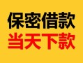 深圳龙岗区空放借钱-深圳龙岗区空放借钱不看资产-深圳龙岗区私借空放短借