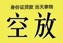深圳龙岗区空放-深圳龙岗区信用贷款-深圳龙岗区本地私借