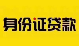 深圳龙岗区小额私人借贷-深圳龙岗区无抵押贷款-深圳龙岗区个人信用贷款