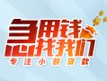 深圳龙岗区贷款私借空放-深圳龙岗区个人借贷好吗-深圳龙岗区无抵押私借空放
