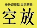 深圳龙岗区民间借贷私人放款-深圳龙岗区哪里有私人借贷-深圳龙岗区小额贷款地址