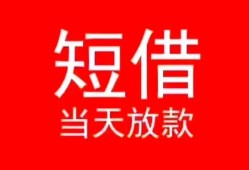 深圳龙岗区民间借贷当天下款-深圳龙岗区个人贷款小额贷款-深圳龙岗区短借私人