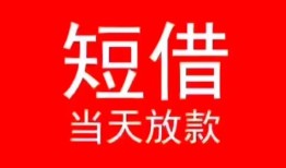 深圳龙岗区民间借贷当天下款-深圳龙岗区个人贷款小额贷款-深圳龙岗区短借私人