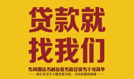 深圳龙岗区个人创业贷款-深圳龙岗区个人信用贷款-深圳龙岗区个人借贷放款