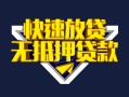 深圳龙岗区身份证贷款电话-深圳龙岗区小额贷款空放-深圳龙岗区短借私人