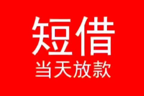 深圳龙岗区民间借贷当天下款