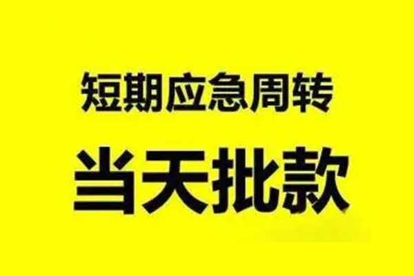 深圳龙岗区短借当天借钱